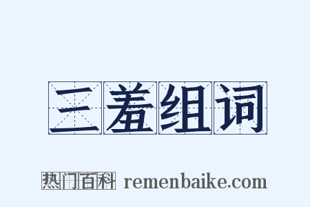 三羞组词是什么意思的图片